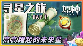 【原神】420原石奖励！速通《高高跃起的未来星》寻未来星活动《寻星之旅》DAY 1