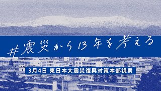 玄葉光一郎議員コメント🎥 東日本大震災復興対策本部視察  #震災から13年を考える