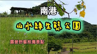 [vlog]台北南港山水綠生態公園/露營野餐超推薦/超美山景/南港最大綠地大草原Taipei, Taiwan2024[台北景點]