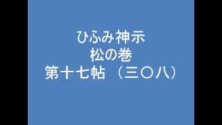 ひふみ神示　松の巻　第十七帖　（二〇八）　朗読音声