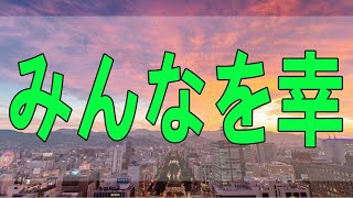 テレフォン人生相談  ご機嫌取りすると、ずるい人は図に乗るだけです!加藤諦三＆坂井眞!