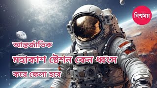 আন্তর্জাতিক মহাকাশ স্টেশন কেন ধ্বংস করা হবে |  ISS destroyed | বিশ্বময় | Bisshomoy