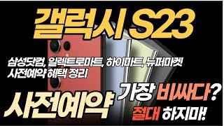 갤럭시 S23 사전예약 VS 일반구매 결정 전 꼭 보십시요 (삼성닷컴, 일렉트로마트, 하이마트, 뉴퍼마켓)