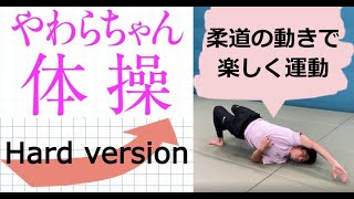 Hard Version | やわらちゃん体操「柔道の動きで楽しく運動」