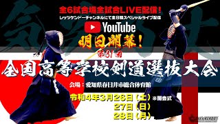 いよいよ開幕！【第31回全国高等学校剣道選抜大会】2022年3月26（土）・27日（日）・28日（月）開催