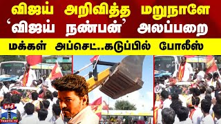 விஜய் அறிவித்த மறுநாளே `விஜய் நண்பன்’ கல்லணை அலப்பறை - மக்கள் அப்செட்..கடுப்பில் போலீஸ்