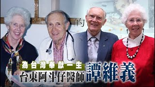 為台灣奉獻一生入教材　後山天使譚維義(Frank Dennis) #微視蘋 | 台灣 蘋果新聞網