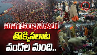 మహా కుంభమేళలో తొక్కిసలాట వందల మంది.. | Maha Khumbamela | MANAMTV |