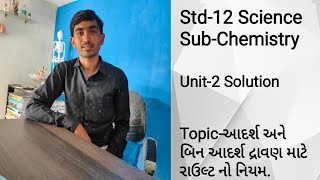 ||Std-12(Science) Chemistry||Unit-2||Lec-6||Topic-આદર્શ અને બિનઆદર્શ દ્રાવણ માટે રાઉલ્ટ નો નિયમ.