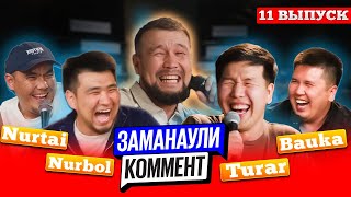 Нұрлыбай Жұмағалиев | ӨзенМұнайГаз | Заманаули комент 11