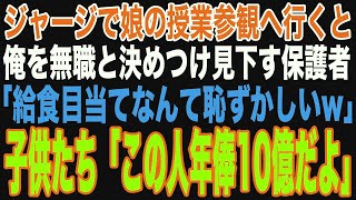 【スカッと】母親の代わりに授業参観に来た父親を無職と決めつけバカにするボスママ「給食を食べに来たニートでしょｗ」→子供たちが…【修羅場】