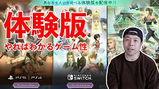 【ゲーム】サガエメラルドビヨンド体験版レビュー！癖が強いJRPG