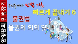 공인중개사 민법 기초 빠르게 끝내기6 - 물권의 의의 및 특질