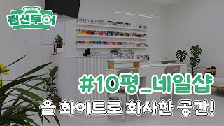 올 화이트로 깔끔한 네일샵 랜선투어💅🏻 #10평 ｜인테리어젠틀맨