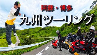 【4Ｋ】九州ツーリング2024 　高知→阿蘇・博多　２泊3日　＃motorcycle touring