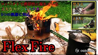 Flex Fire６初火入れ！made in Germany（よく燃える/コンパクト/熱に強い）