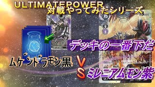 【デジカ】ミレニアモン VS ムゲンドラモン！ULTIMATE POWERの紫と黒で戦ってみた！【デジモンカードゲーム】