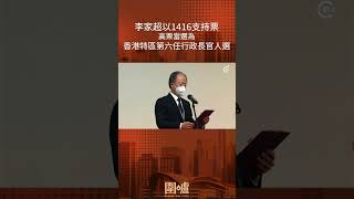 李家超成為香港特區第六任行政長官人選 #shorts