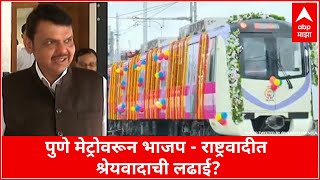 Pune Metro : पुणे मेट्रोवरून भाजप-राष्ट्रवादीत श्रेयवादाची लढाई?  ABP Majha