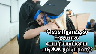 Free Higher Studies in Abroad -வெளிநாட்டில் Freeயாக உயர் படிப்பை படிக்க முடியுமா??