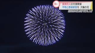 長岡花火　平和と感染終息願って　スーパーJにいがた8月3日OA