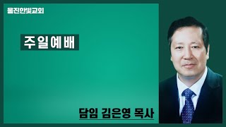 [울진한빛교회 김은영 목사 주일설교] 하나님의 창조와 구원의 목적 2020-10-18.