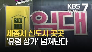 공실 넘치는 세종시 상가들…‘유령 상가’에 경매까지 / KBS 2021.03.24.