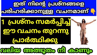 ഇത് നിന്റെ പ്രശ്നങ്ങളെ പരിഹരിക്കാനുള്ള വചനമാണ്,1 പ്രശ്നം സമർപ്പിക്കു, അത്ഭുതം കാണാം/Jesus prayer/Yes