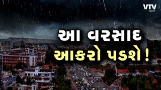 હજુ 2 દિવસ રાજ્યમાં પડશે ગાજવીજ સાથે વરસાદ, આજે અમદાવાદ, ગીર સોમનાથ સહિતના વિસ્તારો પર આફત!