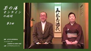 第3回　【春のお軸と茶花、利休好みの竹の花入れ、立礼、玄々斎家元の功績】