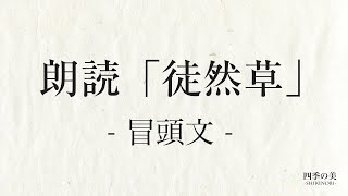 徒然草の冒頭朗読｜暗記・暗唱｜吉田兼好