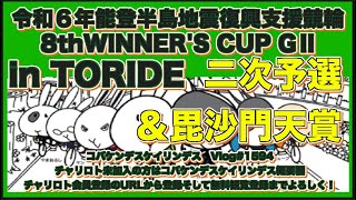 第8回取手ウィナーズカップ２日目コバケンデスケイリンデス