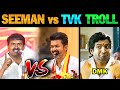 விஜயை கலாய்த்த சீமான் 😤 | Seeman Speech about Vijay | TVK vs NTK | Seeman | Vijay | Lollu Facts