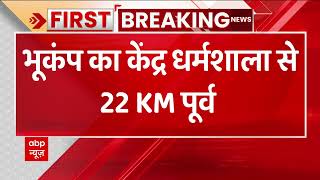 Breaking : हिमाचल प्रदेश में आया 3.2 तीव्रता का भूकंप | Himachal Pradesh Earthquake