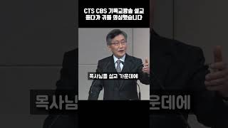 한국에 이단이 많은 이유 | CTS CBS 기독교 방송 설교 듣다가 귀를 의심했습니다 | 이단천국 | 가짜 목사 | 짝퉁 목사 #백주년기념교회 #이재철목사명설교 #shorts