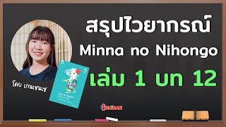 สรุปไวยากรณ์ Minna no Nihongo บทที่ 12