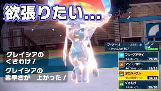 素早いグレイシアで無双したいんです(切実)【ポケモンSV】