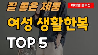 여성 생활한복 개량한복 추천 순위 TOP5