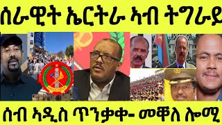 ሎሚ ዓዲ ግራትን መቐለን/ ሰራዊት ኤርትራ ማእከል ትግራይ ተታሒዞም / ንሰብ ኣዲስ ጥንቓቀ ንግበር