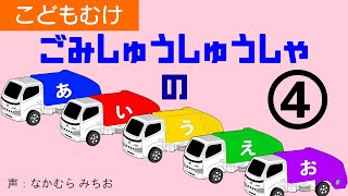 【Garbage truck AIUEO #4】Episode 29 Tomica garbage truck【Enjoy】