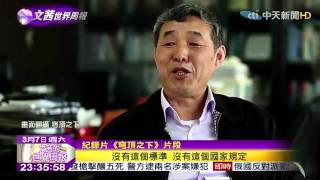 2015.03.07文茜的世界周報／北京雖無霧霾天　《穹頂之下》籠罩「兩會藍」