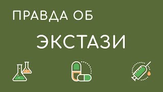 ЭКСТАЗИ, МДМА, МОЛЛИ, MDA, истории употребления наркотиков, бывшие наркоманы, отзывы наркоманов