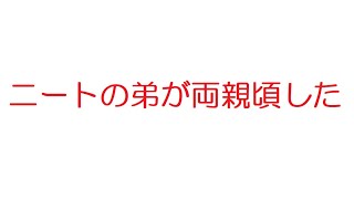 【VIP】ニートと俺と時々両親@5ch(旧2ch)2011年のスレ