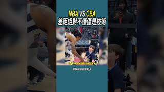 NBA VS CBA，差距絕對不僅僅是技術#體育  #nba #籃球