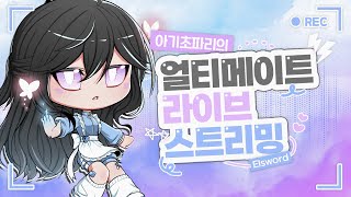 [엘소드/Elsword KR] 재능은 꽃피우는 것, 조무메이트는 갈고 닦는 것! 250221자정