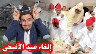 الشناقا بعد إلغاء الملك شعيرة عيد الأضحى🫡🫡