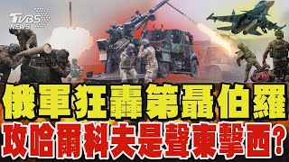 俄軍狂轟「第聶伯羅」 攻哈爾科夫是聲東擊西? 烏克蘭動員全民製造無人機 俄指揮官:越來越難打｜TVBS新聞