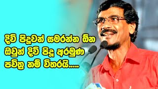 දිවි පිදූවන් සමරන්න ඕන ඔවුන් දිවි පිදූ අරමුණ පවිත්‍ර නම් විතරයි | Tilvin Silwa