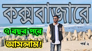 কক্সবাজার 'এ রোমাঞ্চকর এই শীতকালীন সফর || Dhaka to cox's bazar Vlog 2024 || পর্ব ২