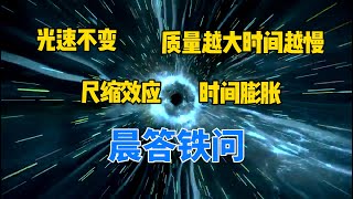 晨答铁问，爱因斯坦的相对论，光速不变、尺缩效应、时间膨胀、质量越大时间越慢【永远的晨枫】